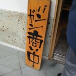 まるえ中華そば - 