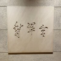 中国料理 翡翠宮 - 