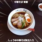 中華そば 東雲 - しょうゆ中華そば味玉入り