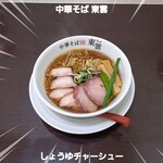 中華そば 東雲 - しょうゆチャーシュー