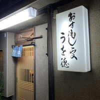 うを徳 - 