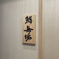 鮨 無垢/鮨 白銀 - 