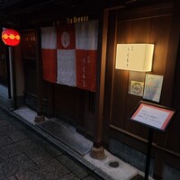 祇園うえもり - 