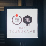 BAR 鶴亀 - 外観1