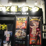 サッポロラーメン エゾ麺☆ロック - 店舗外観