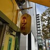 ラーメンの店 ホープ軒 千駄ヶ谷店