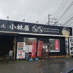 小林屋 - 店舗外観