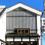 増田餅店 - 外観