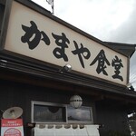 かまや食堂 - 県内屈指の人気店「かまや食堂」