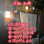 にしぶち飯店 - 