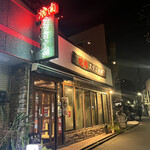 焼肉 スタミナ苑 - 