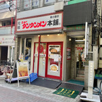 元祖ニュータンタンメン本舗 - 外観
