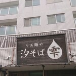 らぁ麺や 汐そば雫 - 