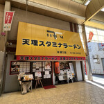 天理スタミナラーメン 本通り店 - 