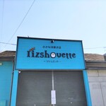 치이사나 요우가시텐 rizshouette