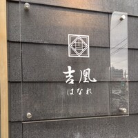 吉凰 はなれ - 外観