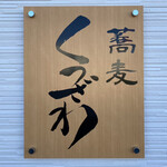 蕎麦 くつざわ - 