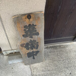 らーめん男盛 - 