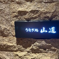 うなぎ処 山道 - 