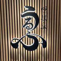 心・技・体 うるふ 博多 - 看板