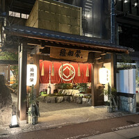 博多料亭 稚加榮 - 外観