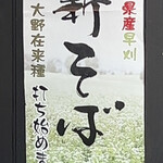 夛左ヱ門 - 福井県産 大野在来種