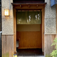 日本橋 蕎ノ字 - 