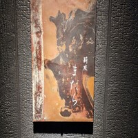 薪炭まだら - 