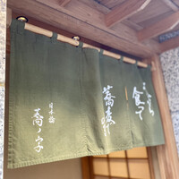 日本橋 蕎ノ字 - 