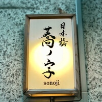 日本橋 蕎ノ字 - 