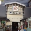 山さん寿司 本店