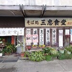 三忠食堂 - 店舗外観