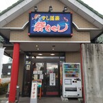 祭ばやし 滑川店 - 