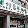 周記 蘭州牛肉面 難波本店