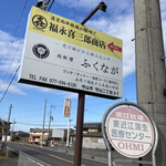 福永喜三郎商店 - 