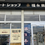 福永喜三郎商店 - 