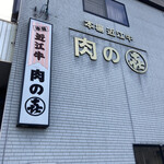 福永喜三郎商店 - 