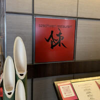スーツァン・レストラン陳 渋谷店 - 