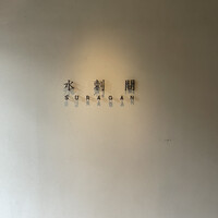 水剌間 恵比寿本店 - 