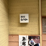 蕎楽亭 もがみ - 