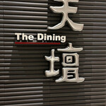 天壇 TheDining - 