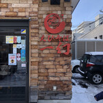 えびそば一幻 - 