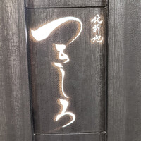 北新地 つきしろ - 