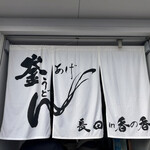 釜あげうどん 長田 in 香の香 - 