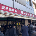 家系総本山 ラーメン 吉村家 - 