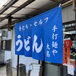 手打麺や 大島 - 