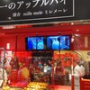 世界一のアップルパイ 鎌倉 ミレメーレ 海老名SA上り店