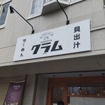 貝出汁ラーめんクラム - 店構え