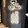 京の焼肉処 弘 八条口店