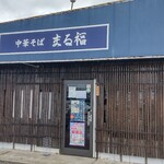 中華そば まる福 - 店構え